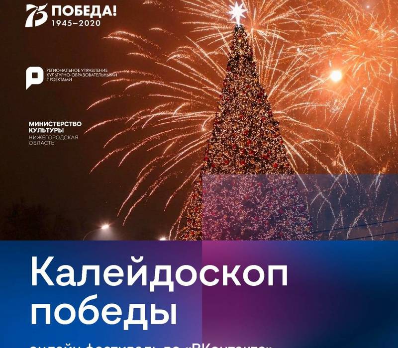 В Нижегородской области состоялся онлайн-фестиваль «Калейдоскоп победы»