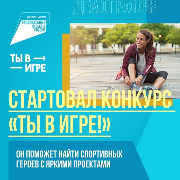 Нижегородцы могут принять участие в федеральном конкурсе спортивных проектов «Ты в игре» 