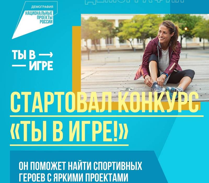 Нижегородцы могут принять участие в федеральном конкурсе спортивных проектов «Ты в игре» 