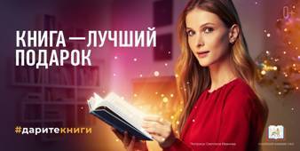 Стартует всероссийская социальная кампания «Книга - лучший подарок»