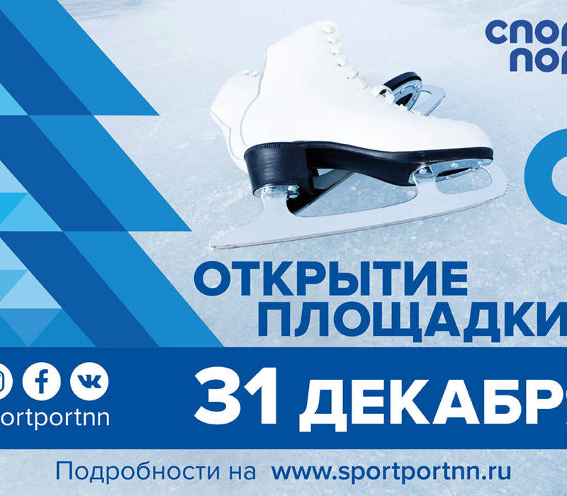 Зимний «Спорт Порт» откроется на территории стадиона «Нижний Новгород»
