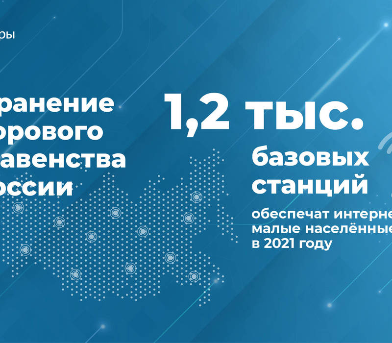 Более тысячи базовых станций для обеспечения интернетом малых населённых пунктов установят в 2021 году