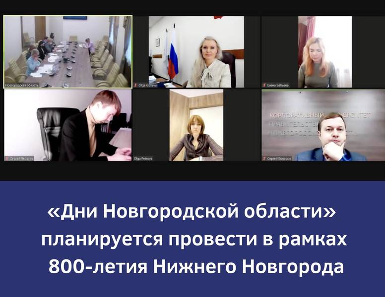 Ольга Гусева: «Дни Новгородской области планируется провести в рамках 800-летия Нижнего Новгорода»