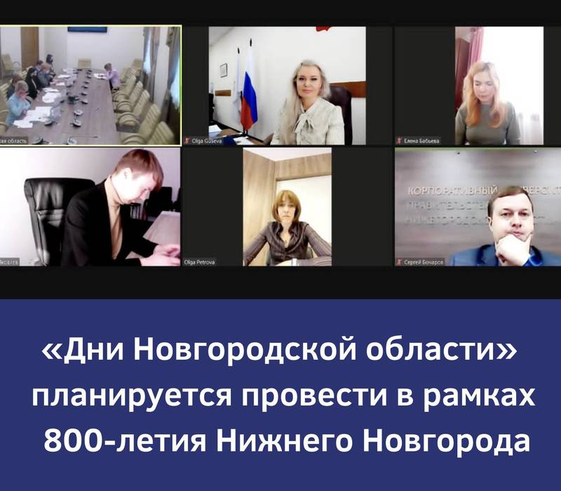 Ольга Гусева: «Дни Новгородской области планируется провести в рамках 800-летия Нижнего Новгорода»