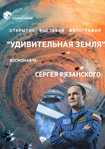 В Нижегородском планетарии откроется выставка фотографий «Удивительная Земля»