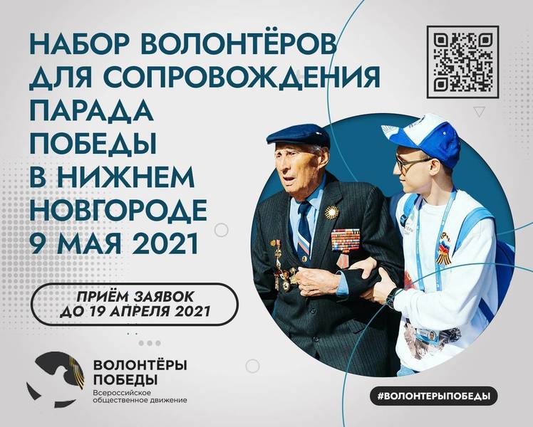 100 нижегородских волонтеров будут сопровождать Парад Победы 