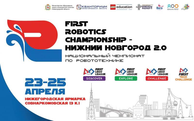 Национальный чемпионат по робототехнике «FIRST ROBOTICS CHAMPIONSHIP – Нижний Новгород 2.0» стартует в апреле
