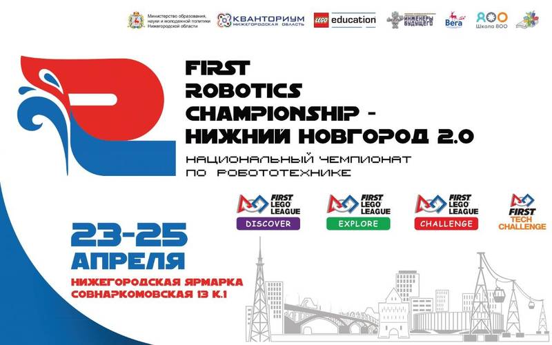 Национальный чемпионат по робототехнике «FIRST ROBOTICS CHAMPIONSHIP – Нижний Новгород 2.0» стартует в апреле