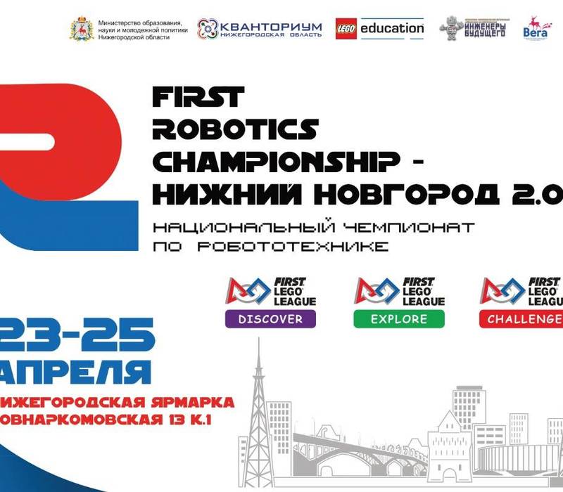 Национальный чемпионат по робототехнике «FIRST ROBOTICS CHAMPIONSHIP – Нижний Новгород 2.0» стартует в апреле