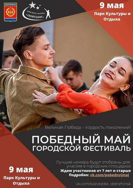 В Дзержинске пройдет открытый фестиваль талантов «Победный Май» 