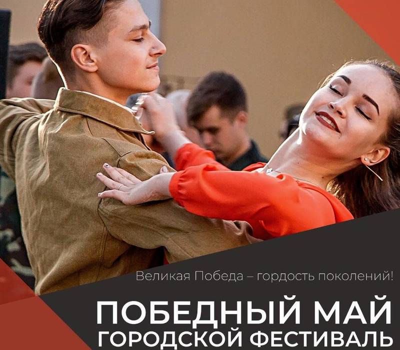 В Дзержинске пройдет открытый фестиваль талантов «Победный Май» 