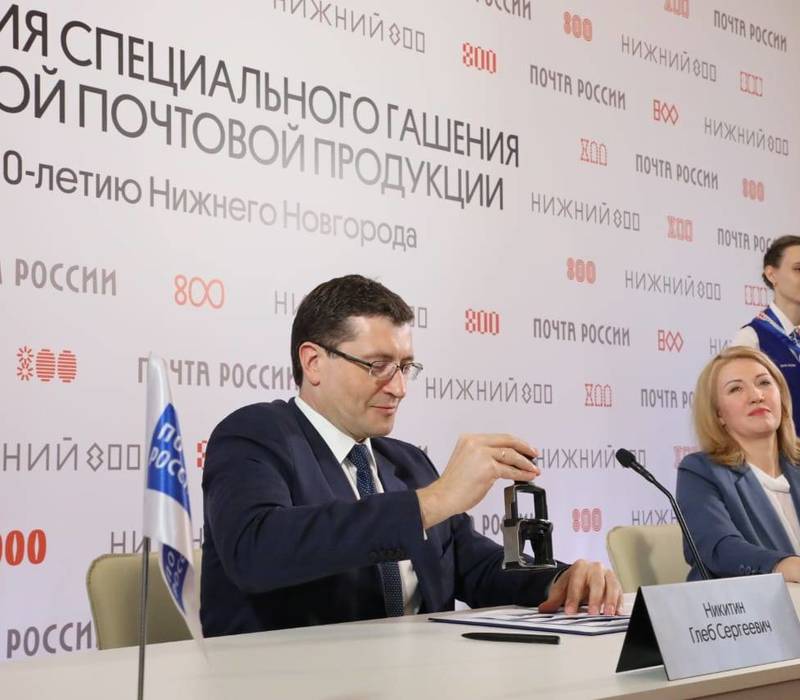 В Нижнем Новгороде торжественно погасили марку к 800-летию города