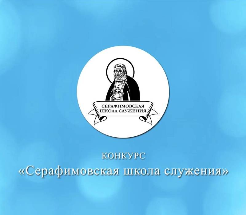 Стартовал прием заявок на грантовый конкурс «Серафимовская школа служения – 2021»