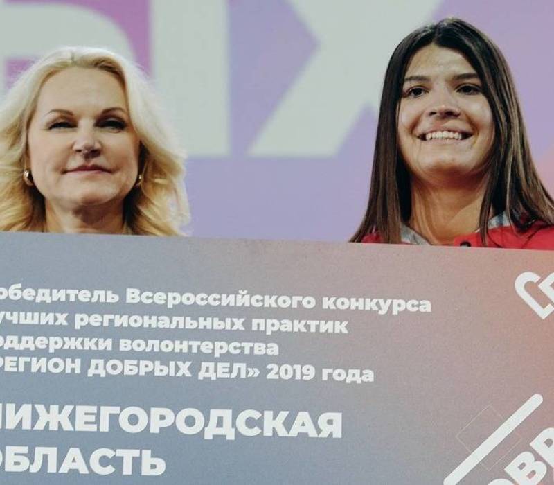 Региональный этап Всероссийского конкурса «Регион добрых дел» стартовал в Нижегородской области