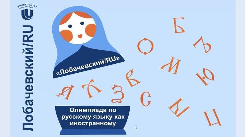Более 500 студентов из 67 стран стали участниками Международной олимпиады по русскому языку как иностранному «Лобачевский/RU»