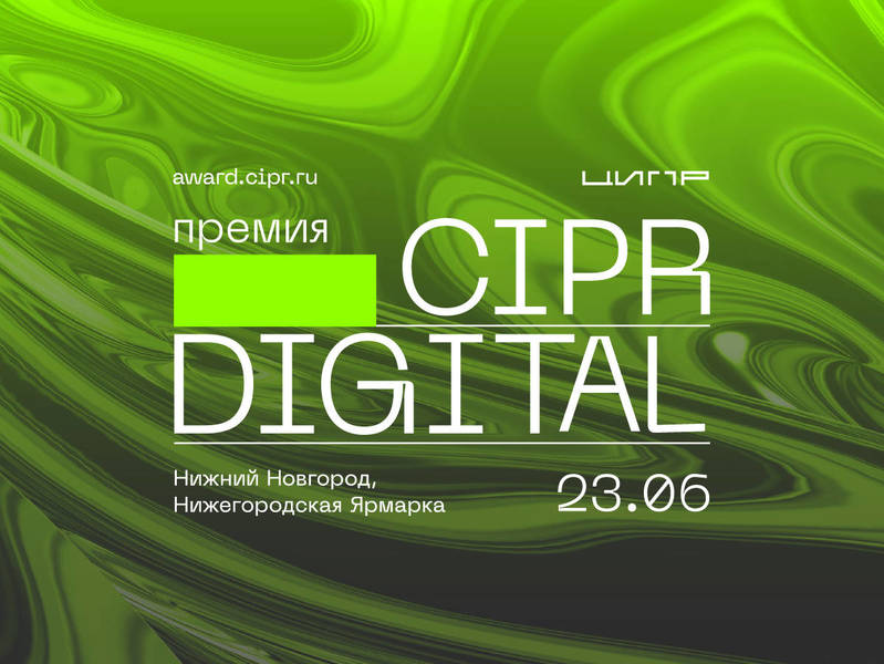 Премия CIPR Digital определит самые значимые цифровые проекты России