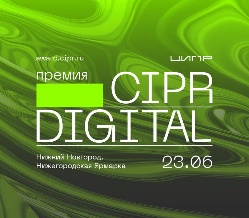 Премия CIPR Digital определит самые значимые цифровые проекты России