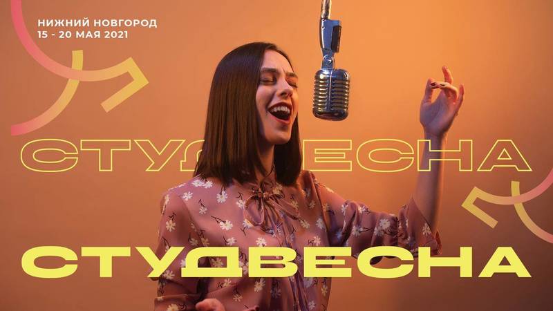 XXIX Всероссийский фестиваль студенческого творчества «Российская студенческая весна» стартует в Нижнем Новгороде в год 800-летия города 