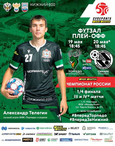 Впервые в Нижнем Новгороде состоится матч плей-офф Суперлиги по мини-футболу 