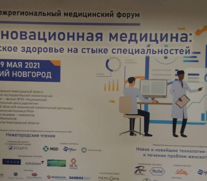 Около 400 специалистов участвует в форуме «Инновационная медицина: женское здоровье на стыке специальностей» 