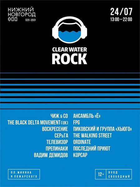 Оргкомитет «Рока Чистой Воды» представляет имена музыкантов и коллективов, которые выйдут на сцену фестиваля 24 июля 2021 года