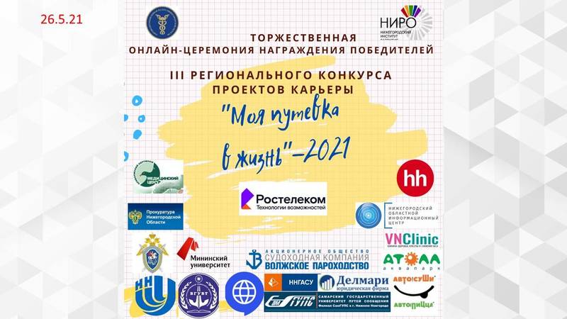 В Нижнем Новгороде 26 мая наградят победителей III регионального конкурса проектов карьеры «Моя путевка в жизнь»