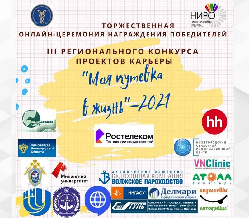 В Нижнем Новгороде 26 мая наградят победителей III регионального конкурса проектов карьеры «Моя путевка в жизнь»