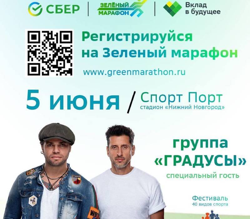 Для участников и гостей Зеленого Марафона в Нижнем Новгороде выступит группа «Градусы»