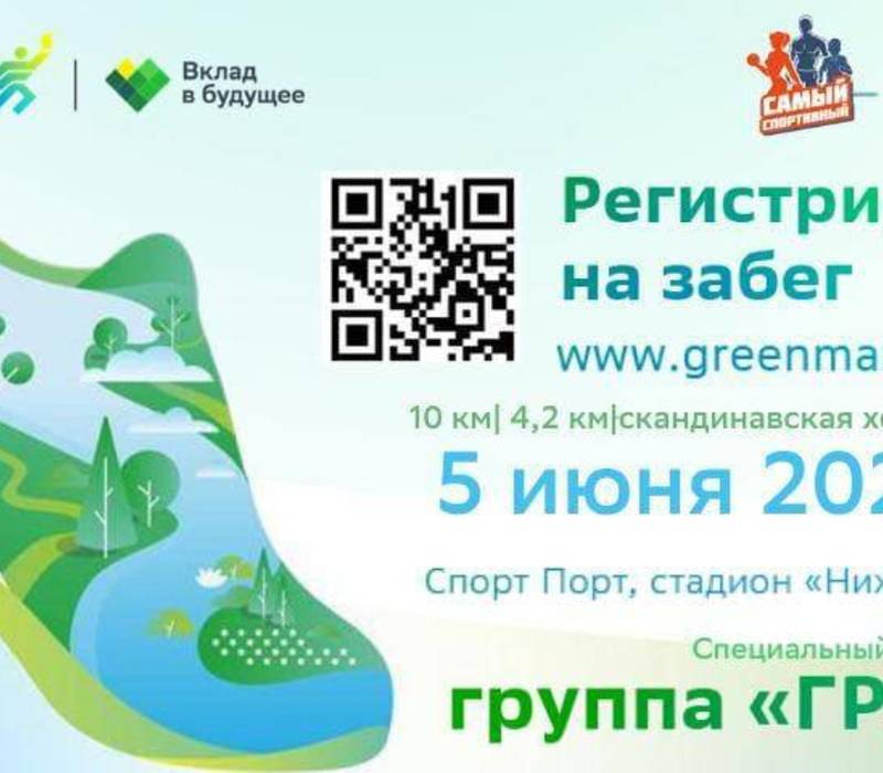 Глеб Никитин пригласил нижегородцев и гостей города принять участие в «Зеленом марафоне»