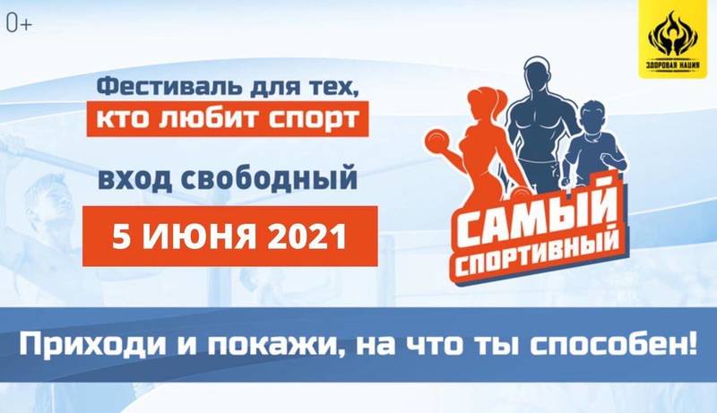 Фестиваль «Самый Спортивный 2021» пройдет на площадке «Спорт Порт»