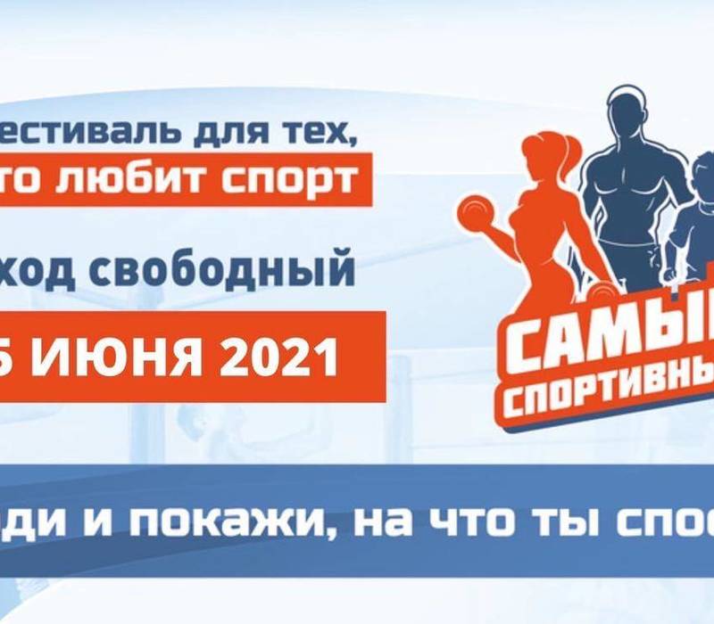 Фестиваль «Самый Спортивный 2021» пройдет на площадке «Спорт Порт»