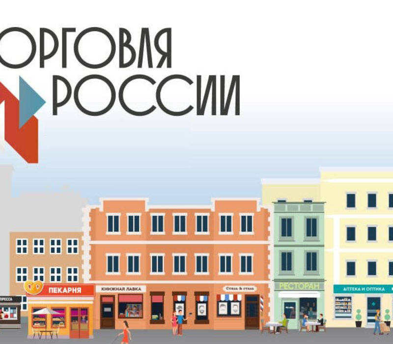 Торговые предприятия Нижегородской области могут принять участие в конкурсе «Торговля России»