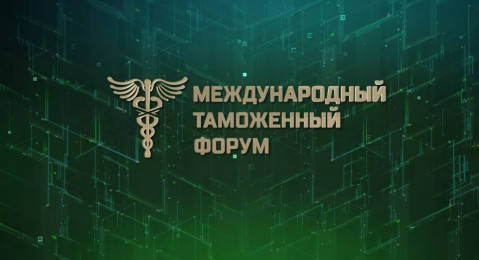 Открыта регистрация на Международный таможенный форум – 2021