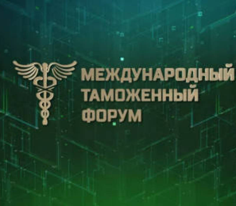 Открыта регистрация на Международный таможенный форум – 2021