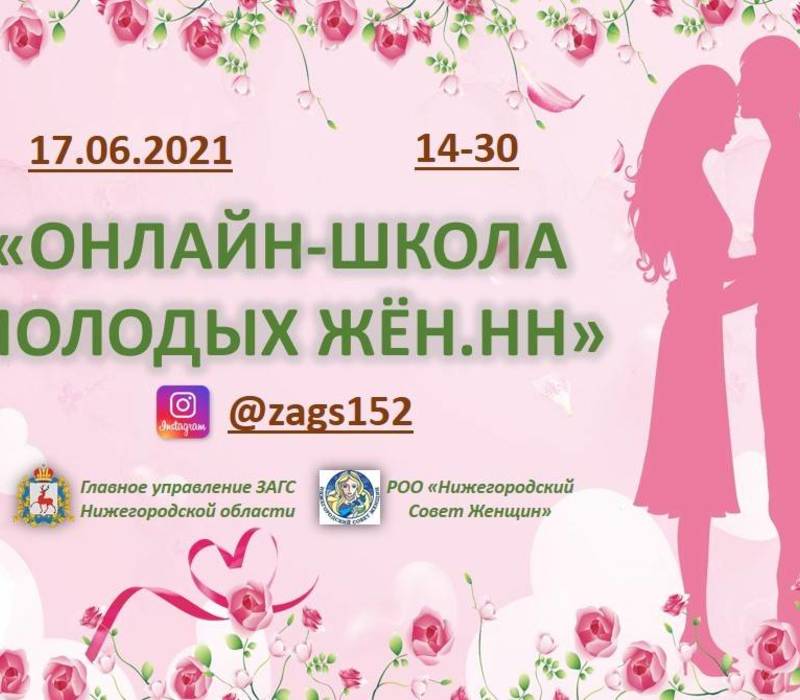 Новый выпуск проекта «Онлайн-школа молодых жен.НН» выйдет в прямом эфире 17 июня 
