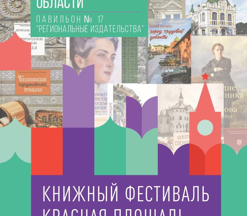 Объединенный стенд нижегородских издательств будет представлен на книжном фестивале «Красная площадь»
