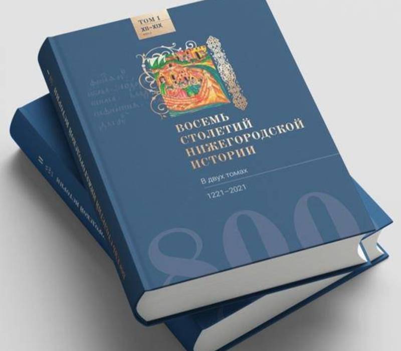 В НГТУ состоится презентация двухтомника «Восемь столетий нижегородской истории»