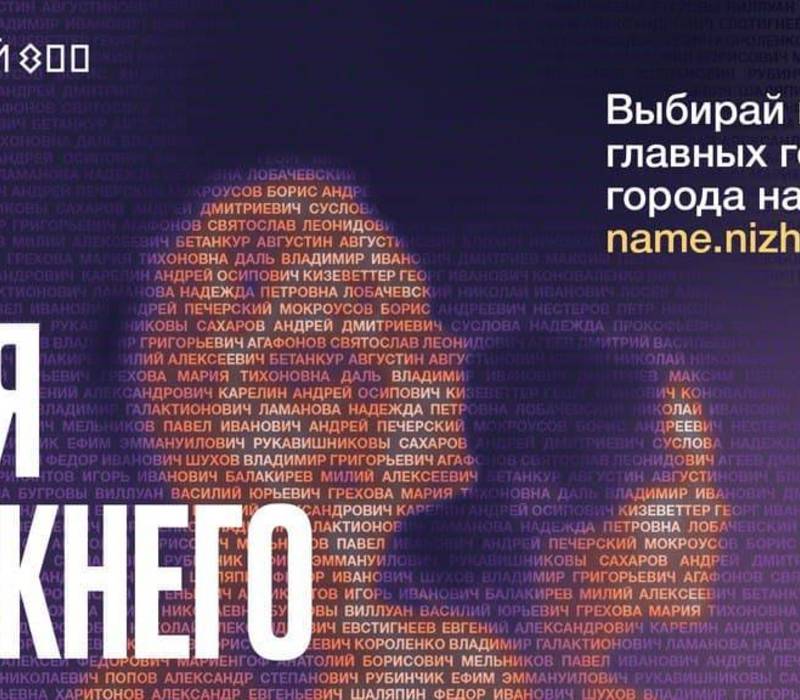Голосование в проекте «Имя Нижнего»за новых главных героев города продлевается до 20 июня
