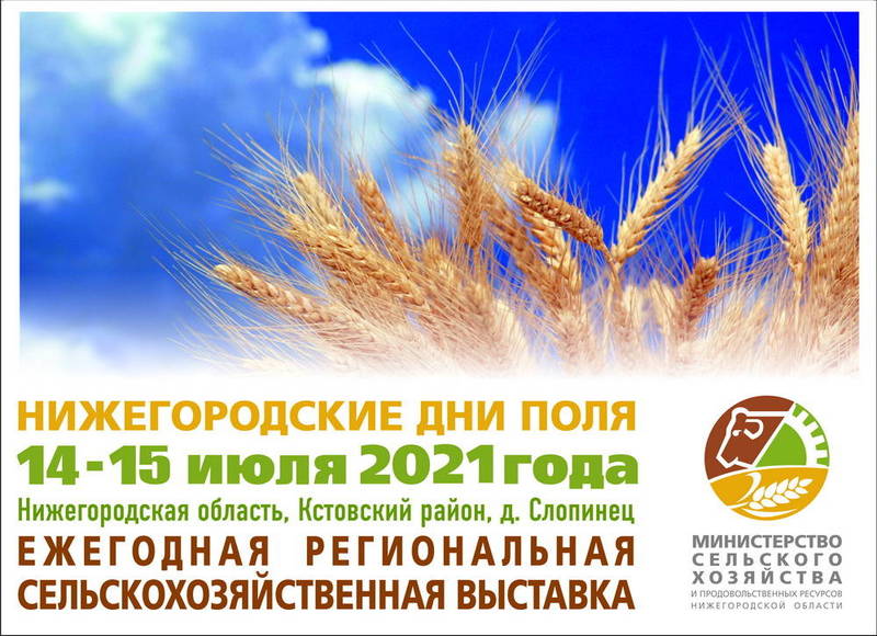 Аграрная выставка «День поля-2021»пройдет в Нижегородской области 14-15 июля