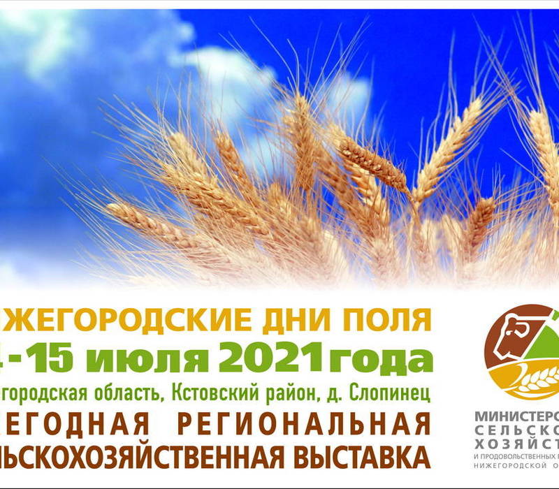 Аграрная выставка «День поля-2021»пройдет в Нижегородской области 14-15 июля