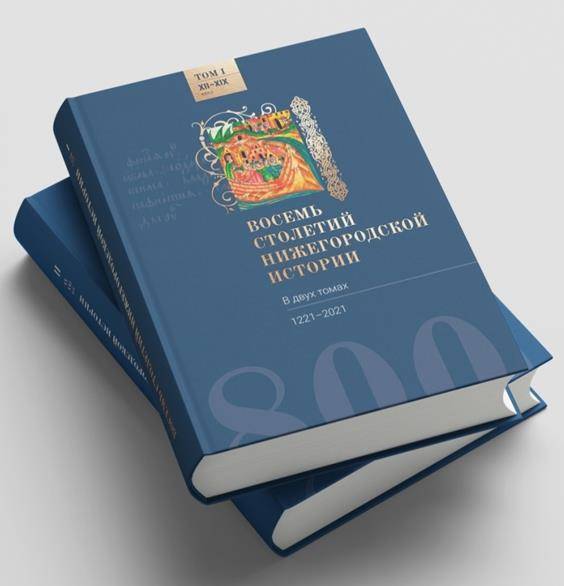 В НГТУ состоится презентация двухтомника «Восемь столетий нижегородской истории»
