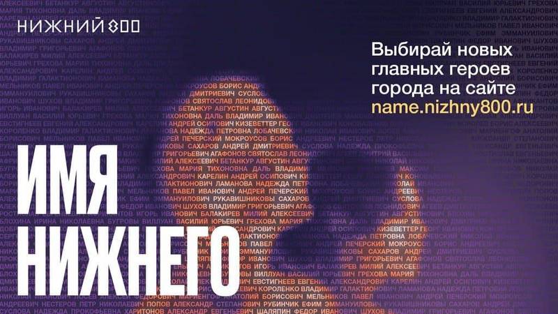 Голосование в проекте «Имя Нижнего»за новых главных героев города продлевается до 20 июня