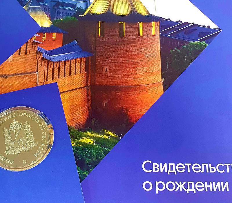 Главное управление ЗАГС приглашает получить медали «Родившемуся в Нижегородской области» 