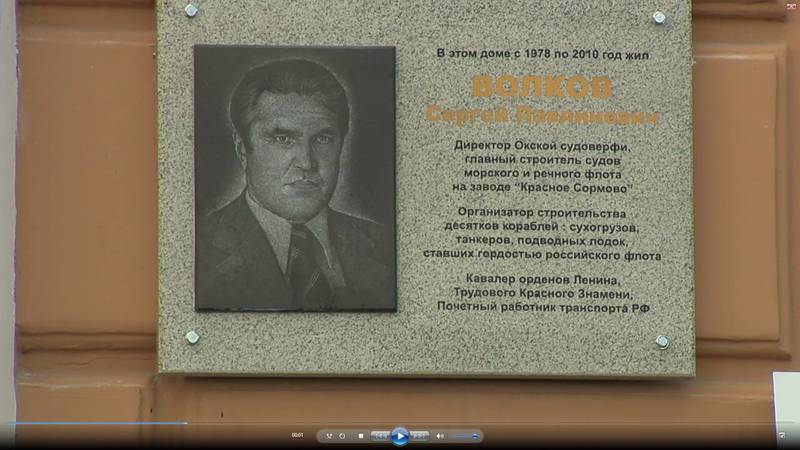 Мемориальную доску нижегородскому судостроителю Сергею Волкову открыли в Нижнем Новгороде