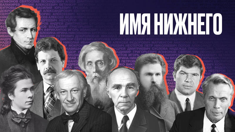 Нижегородцы выбрали девять новых главных героев города  в проекте «Имя Нижнего»