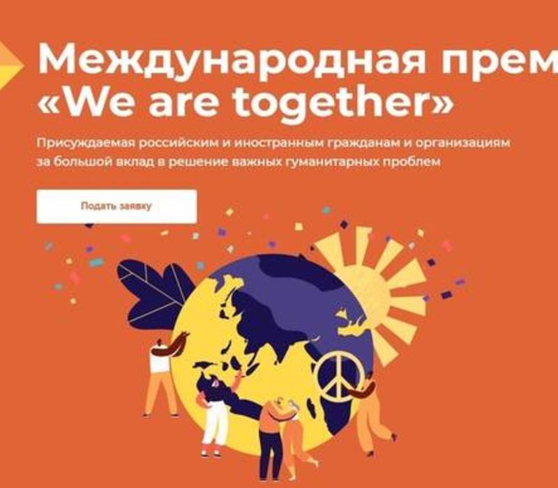 Прием заявок на участие в Международной премии #МЫВМЕСТЕ продлен до 25 июля