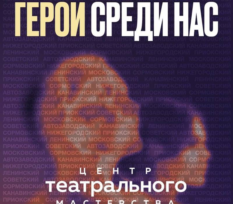 Центр театрального мастерства приглашает нижегородцев принять участие в спектакле о родном городе в канун его 800-летия