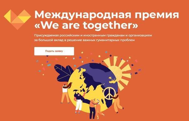 Прием заявок на участие в Международной премии #МЫВМЕСТЕ продлен до 25 июля