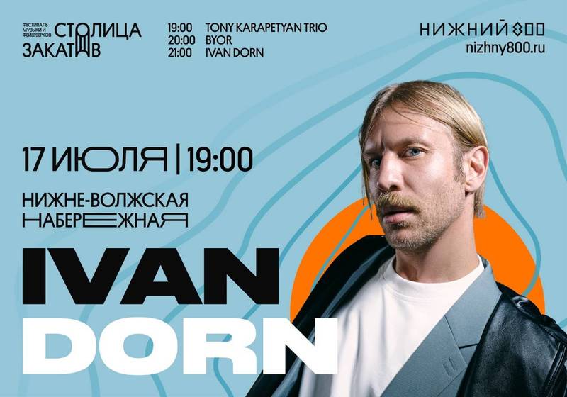 Иван Дорн выступит на фестивале музыки и фейерверков «Столица закатов»