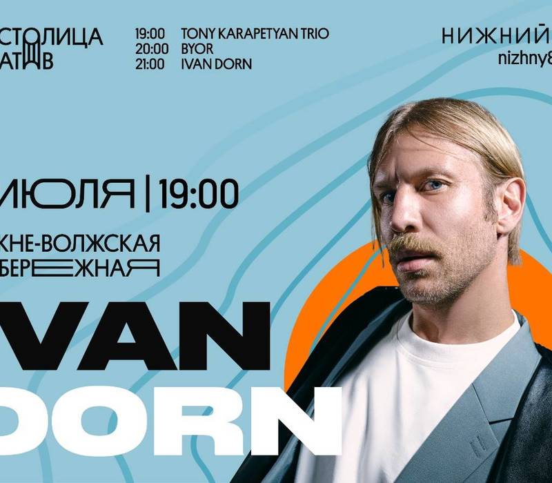 Иван Дорн выступит на фестивале музыки и фейерверков «Столица закатов»